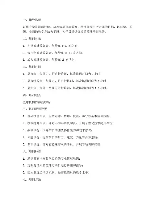 篮球机构培训计划方案范文