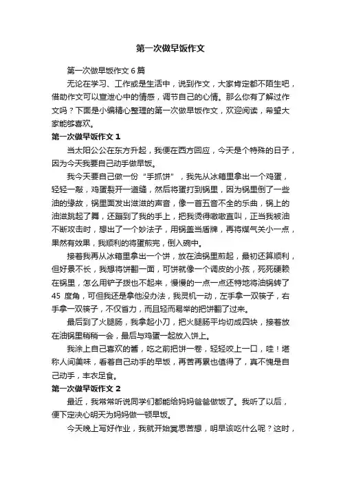 第一次做早饭作文6篇