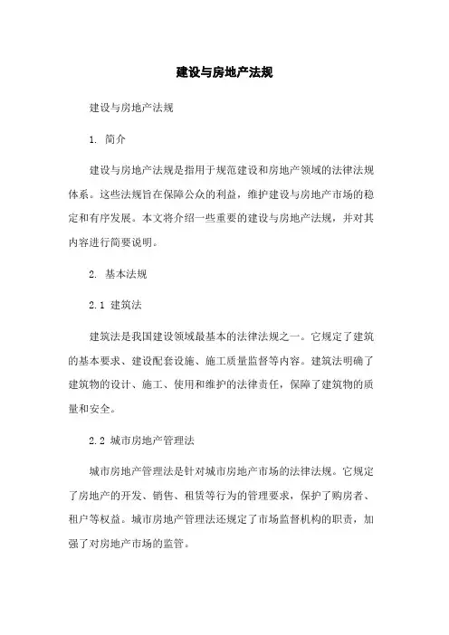 建设与房地产法规