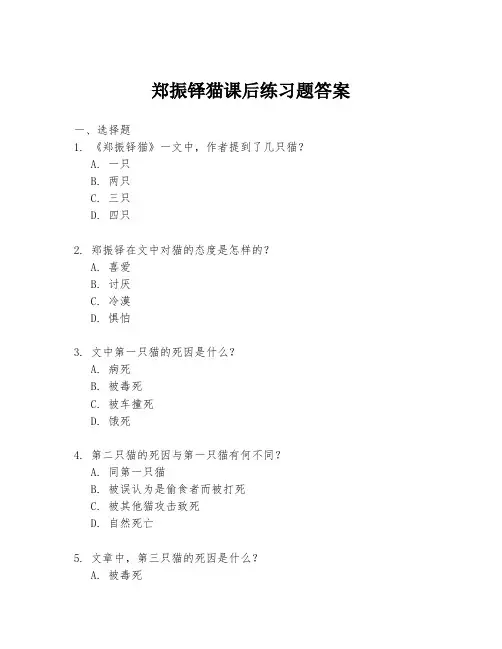 郑振铎猫课后练习题答案