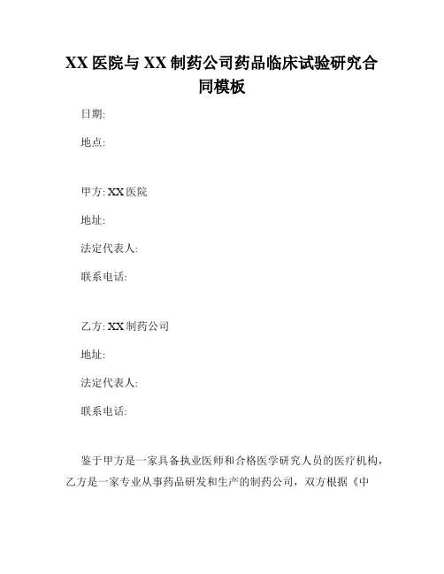 XX医院与XX制药公司药品临床试验研究合同模板