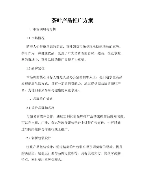 茶叶产品推广方案