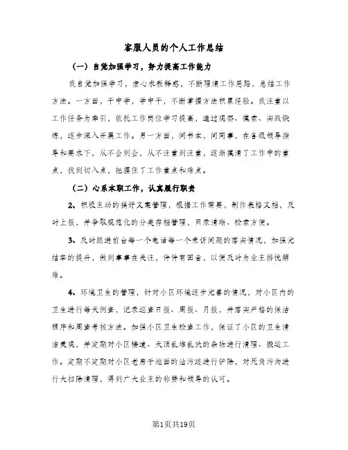 客服人员的个人工作总结(6篇)