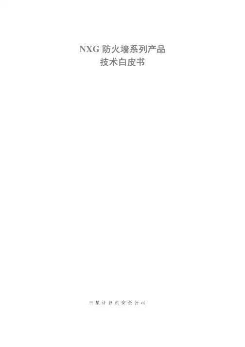 NXG防火墙系列产品 技术白皮书