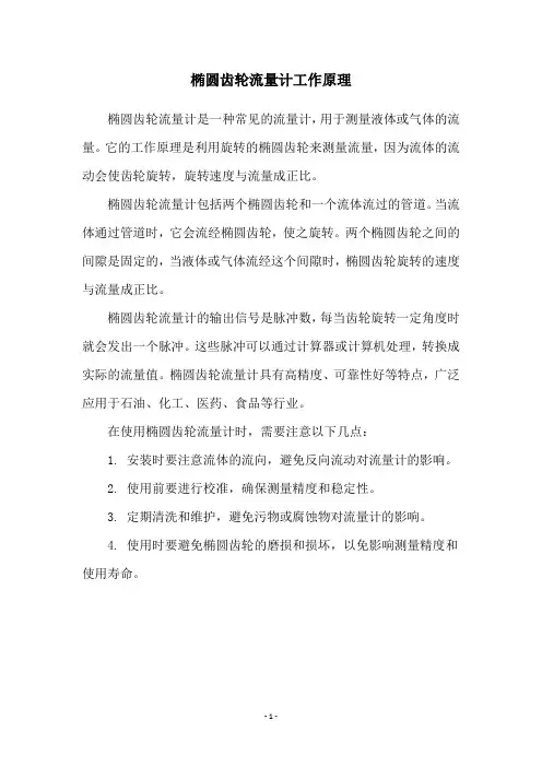 椭圆齿轮流量计工作原理