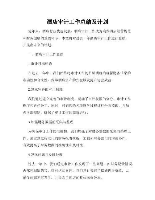 酒店审计工作总结及计划