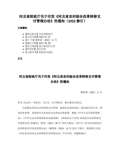 河北省财政厅关于印发《河北省农村综合改革转移支付管理办法》的通知（2022修订）