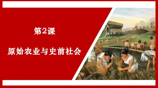 第2课 原始农业与史前社会【课件】
