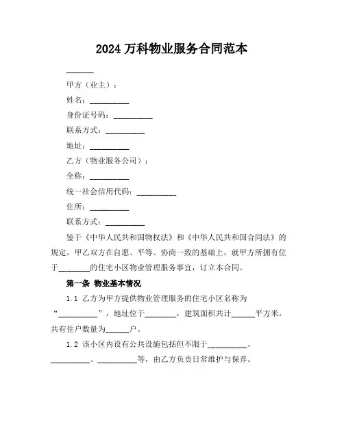 2024万科物业服务合同范本 (3)
