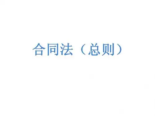 合同法(总则)