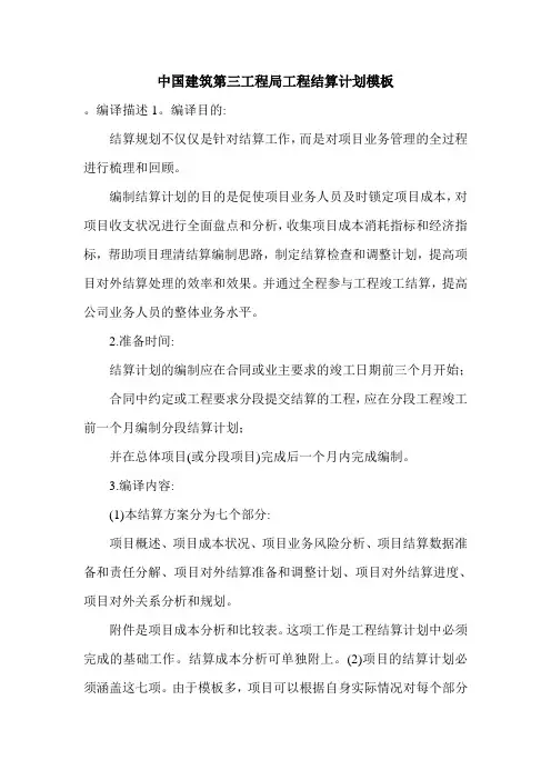 中国建筑第三工程局工程结算计划模板.doc