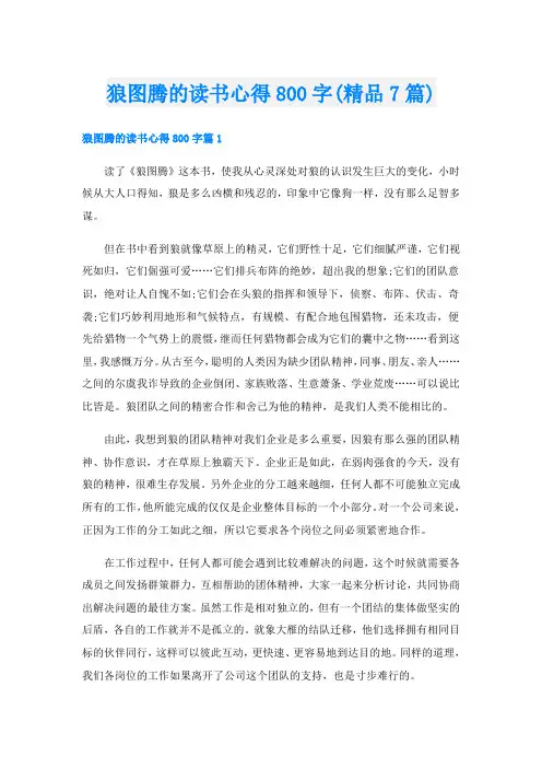 狼图腾的读书心得800字(精品7篇)