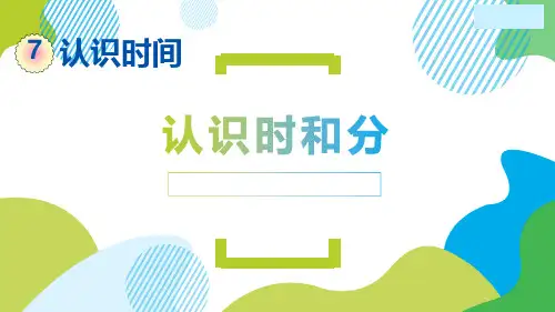 人教版数学二年级上册 第7单元(认识时间)认识时间(课件)(共19张PPT)