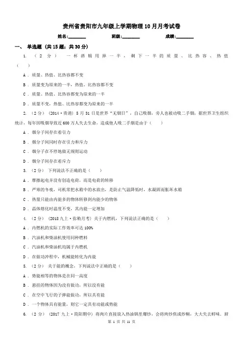贵州省贵阳市九年级上学期物理10月月考试卷