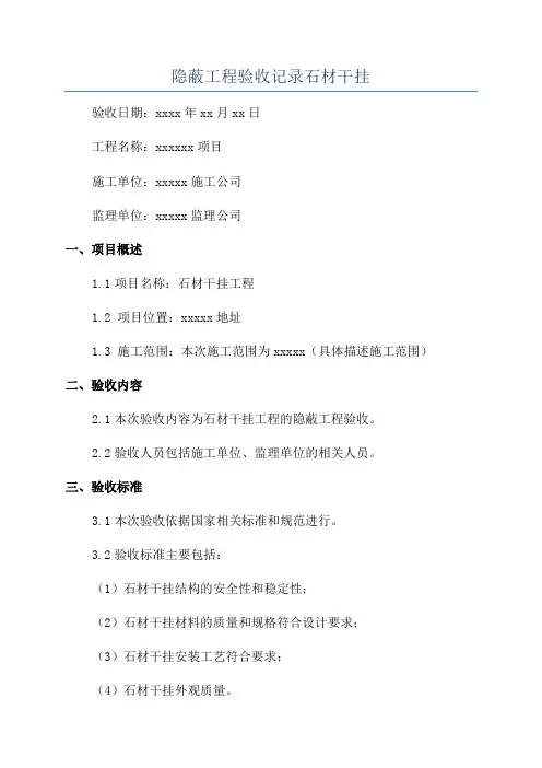 隐蔽工程验收记录石材干挂