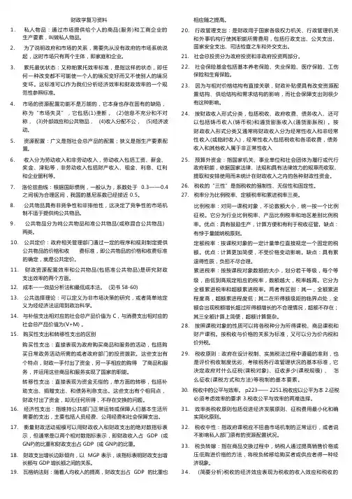 财政学复习资料