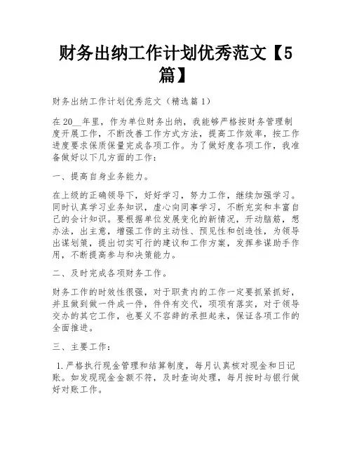 财务出纳工作计划优秀范文【5篇】