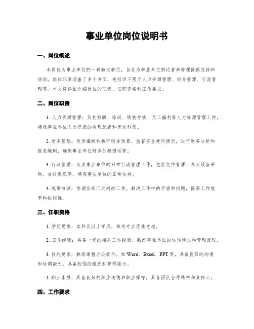 事业单位岗位说明书
