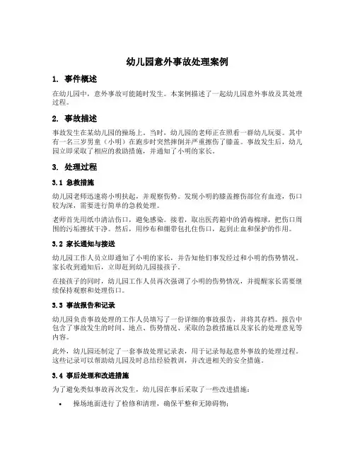 幼儿园意外事故处理案例