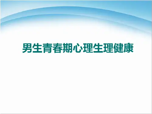 男生青春期心理健康教育讲座