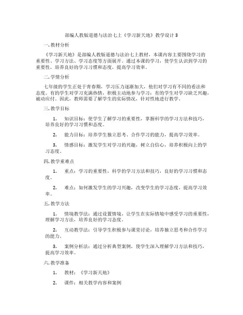 部编人教版道德与法治七上《学习新天地》教学设计3