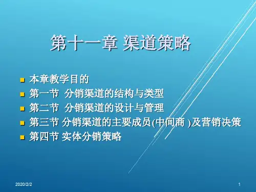 市场营销学第十一章 分销策略