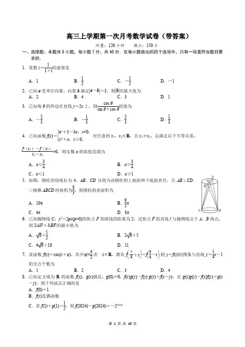 高三上学期第一次月考数学试卷(带答案)
