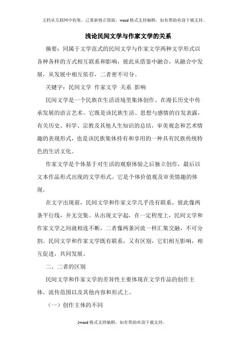 民间文学作家文学关系