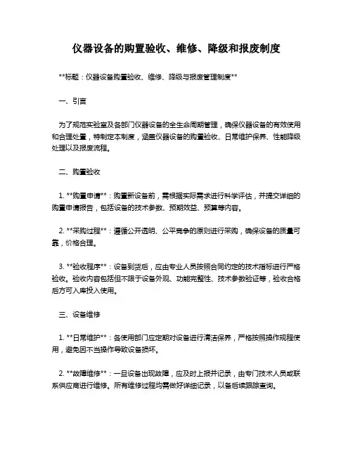 仪器设备的购置验收、维修、降级和报废制度