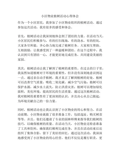 小区物业植树活动心得体会