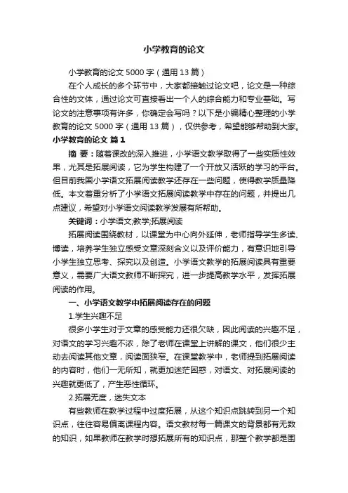 小学教育的论文5000字（通用13篇）
