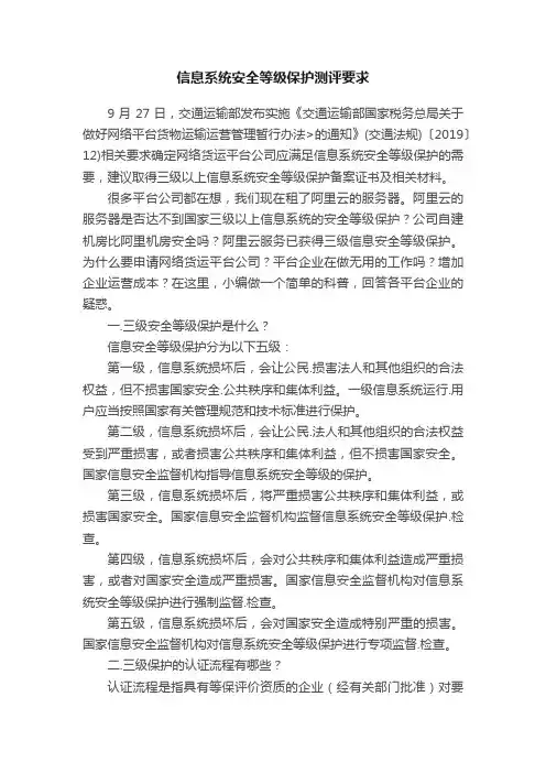 信息系统安全等级保护测评要求