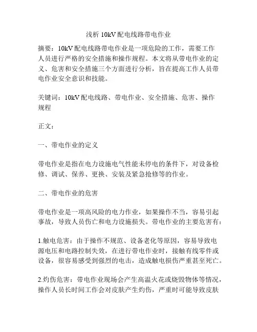 浅析10kV配电线路带电作业