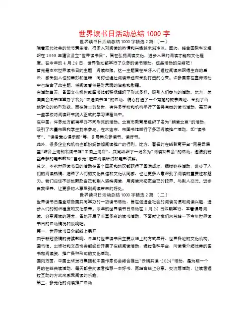 世界读书日活动总结1000字2篇