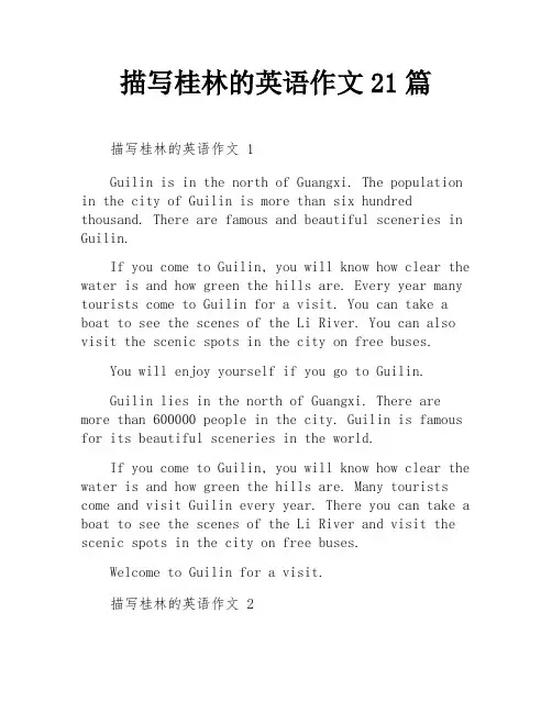 描写桂林的英语作文21篇