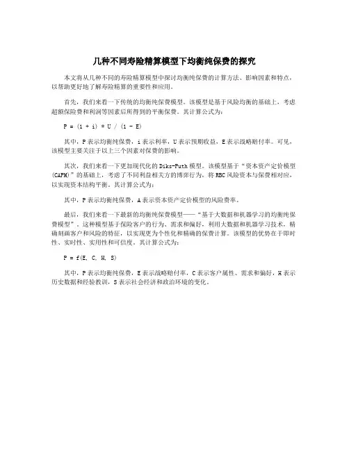 几种不同寿险精算模型下均衡纯保费的探究