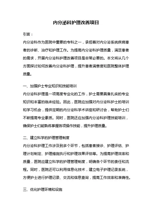 内分泌科护理改善项目