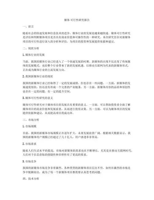 媒体 可行性研究报告