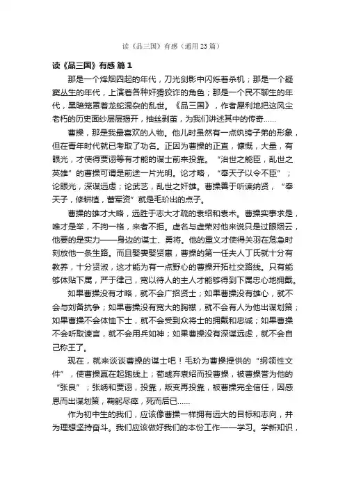读《品三国》有感（通用23篇）