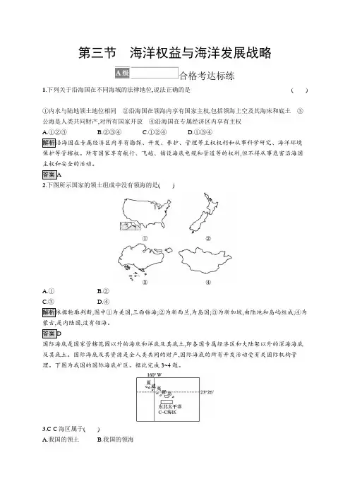 第三节海洋权益与海洋发展战略
