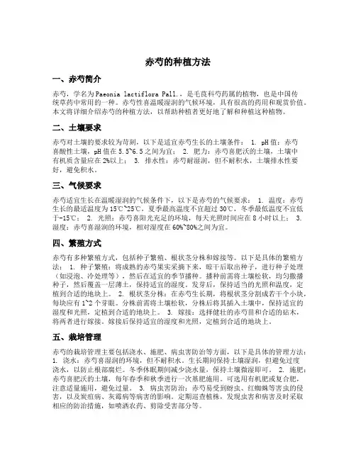 赤芍的种植方法