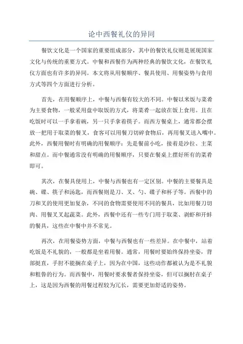 论中西餐礼仪的异同