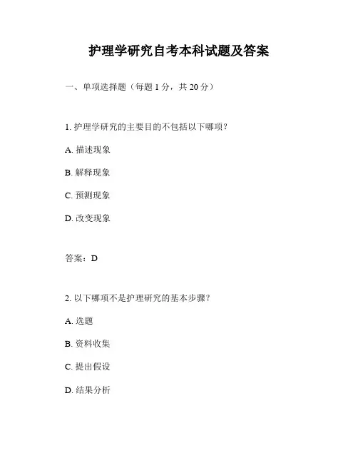 护理学研究自考本科试题及答案