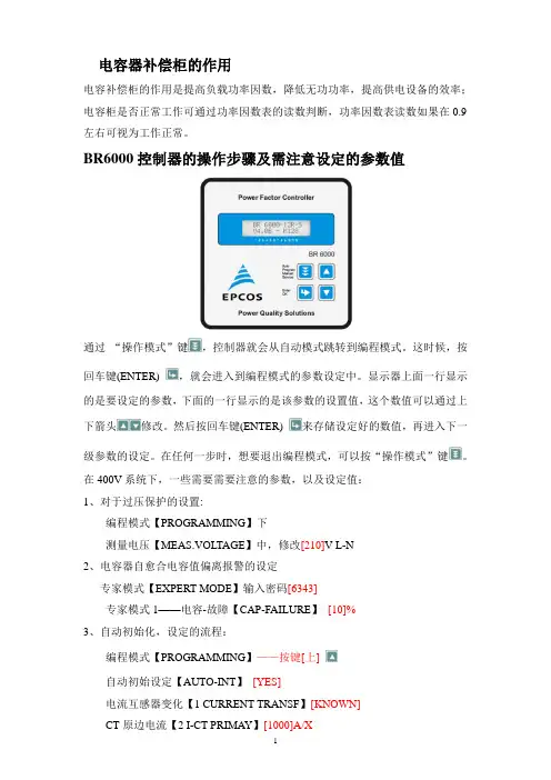 低压电容补偿柜(BR6000控制器操作及设定)