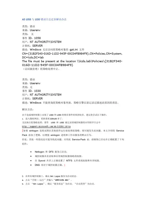 AD 1058与1030错误日志过多解决办法