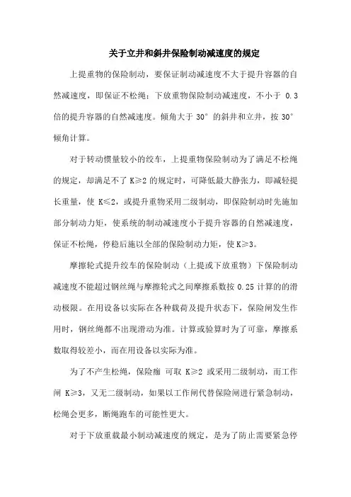 关于立井和斜井保险制动减速度的规定