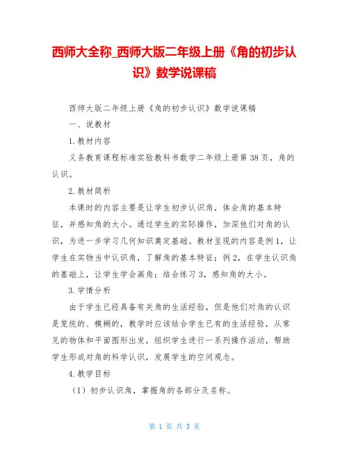西师大版二年级上册《角的初步认识》数学说课稿