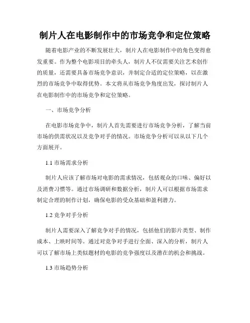 制片人在电影制作中的市场竞争和定位策略