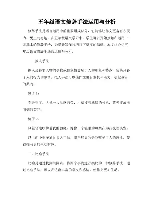五年级语文修辞手法运用与分析