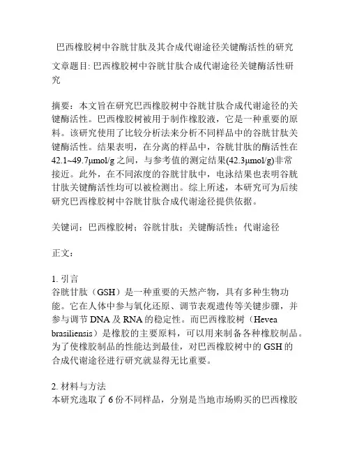 巴西橡胶树中谷胱甘肽及其合成代谢途径关键酶活性的研究
